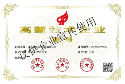 高新技术企业证书